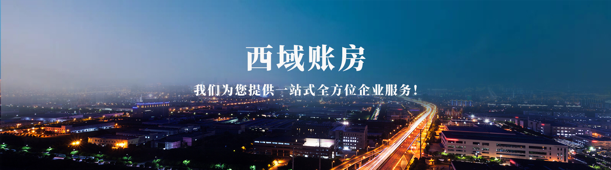 西域账房财务咨询