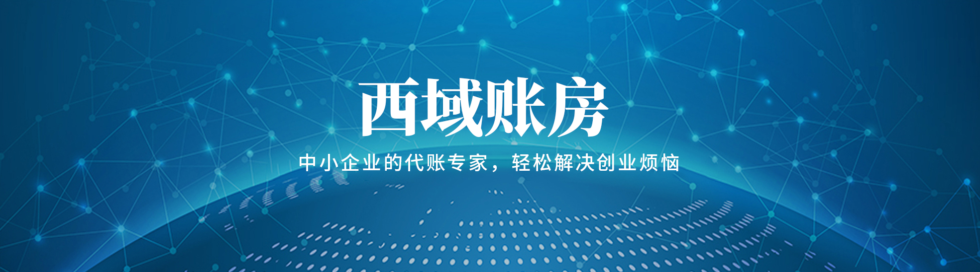 西域账房财务咨询