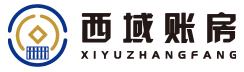 西域账房财务咨询有限公司_新疆西域账房财务_西域账房财务_新疆代理记账_新疆公司注册_新疆注册公司_新疆商标注册_新疆财务咨询