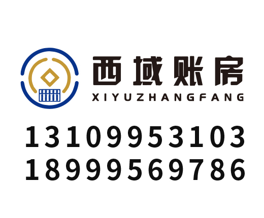 西域账房财务咨询有限公司_新疆西域账房财务_西域账房财务_新疆代理记账_新疆公司注册_新疆注册公司_新疆商标注册_新疆财务咨询